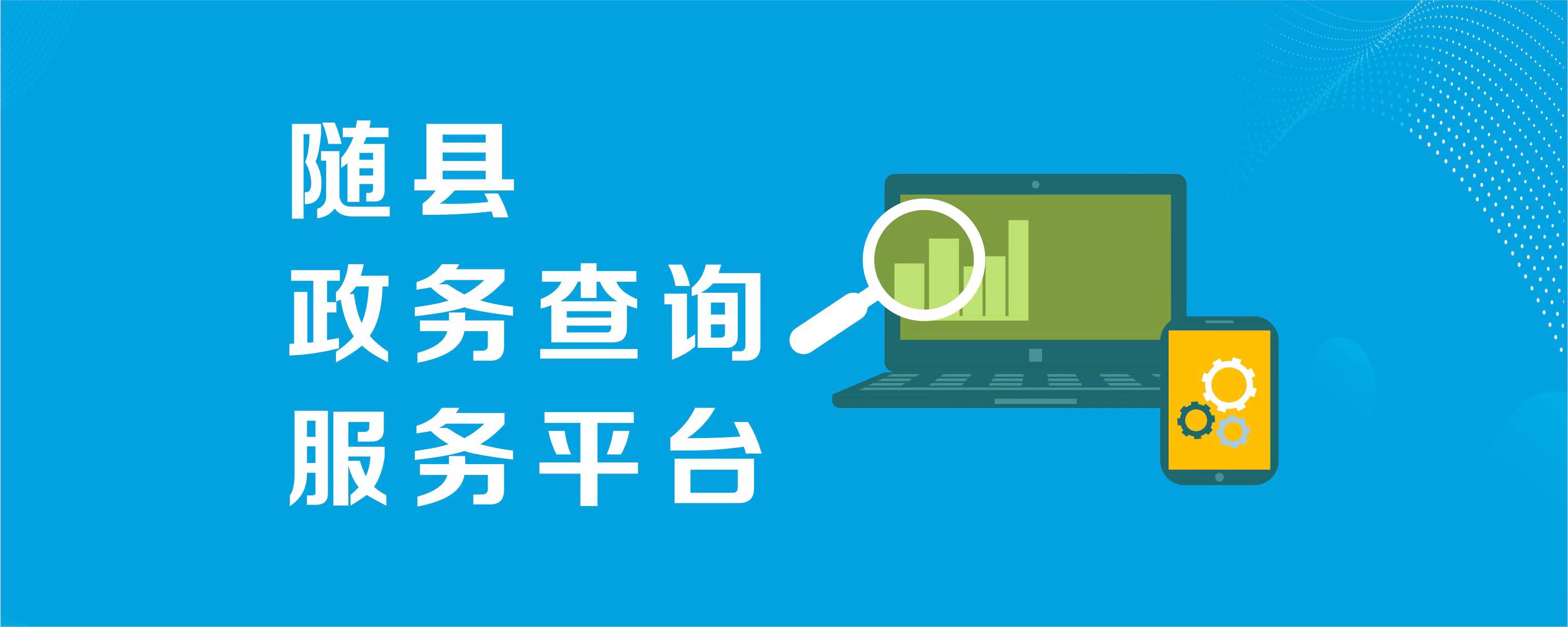 隨縣政務(wù)查詢(xún)服務(wù)平臺(tái)